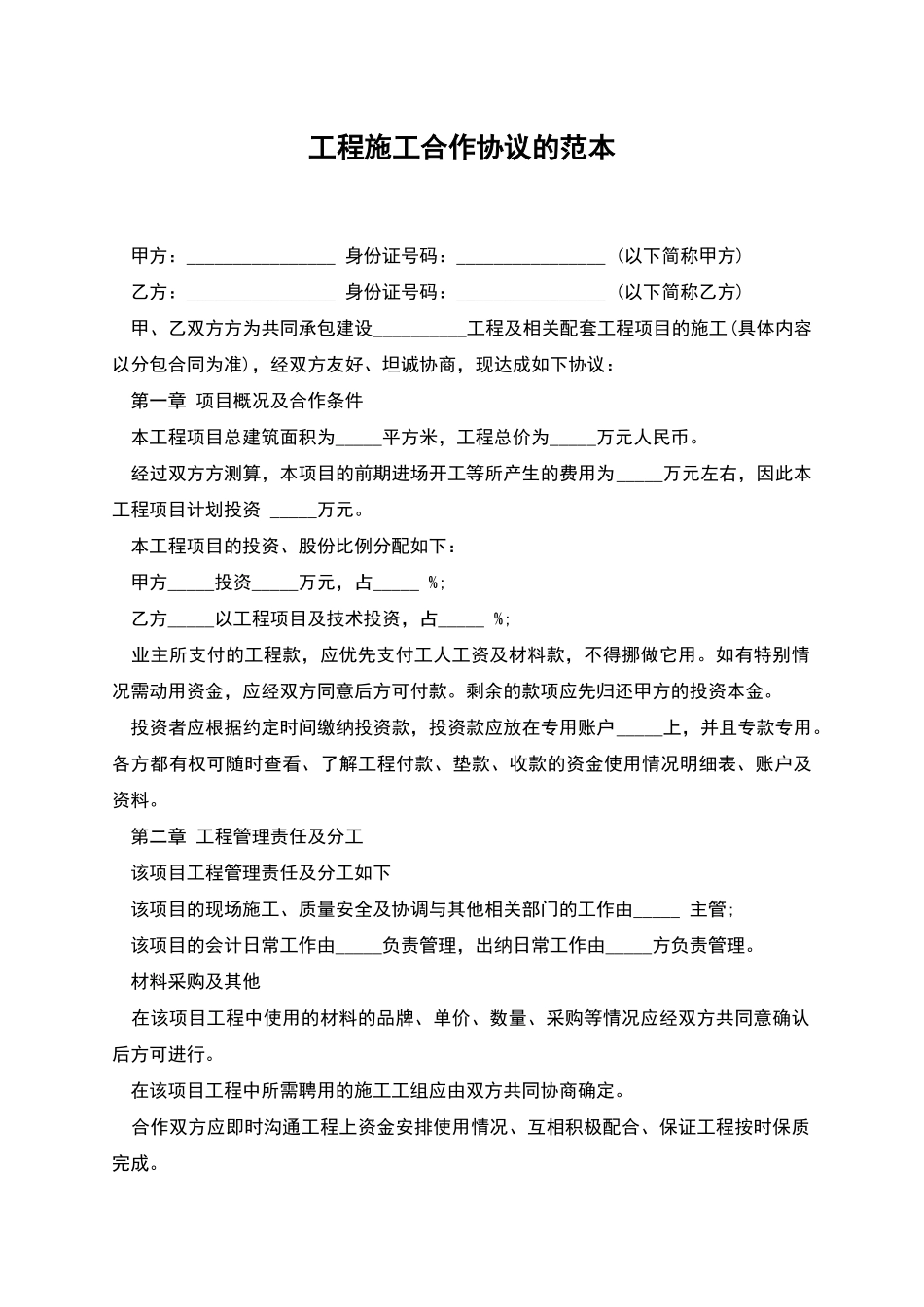 工程施工合作协议的范本_第1页