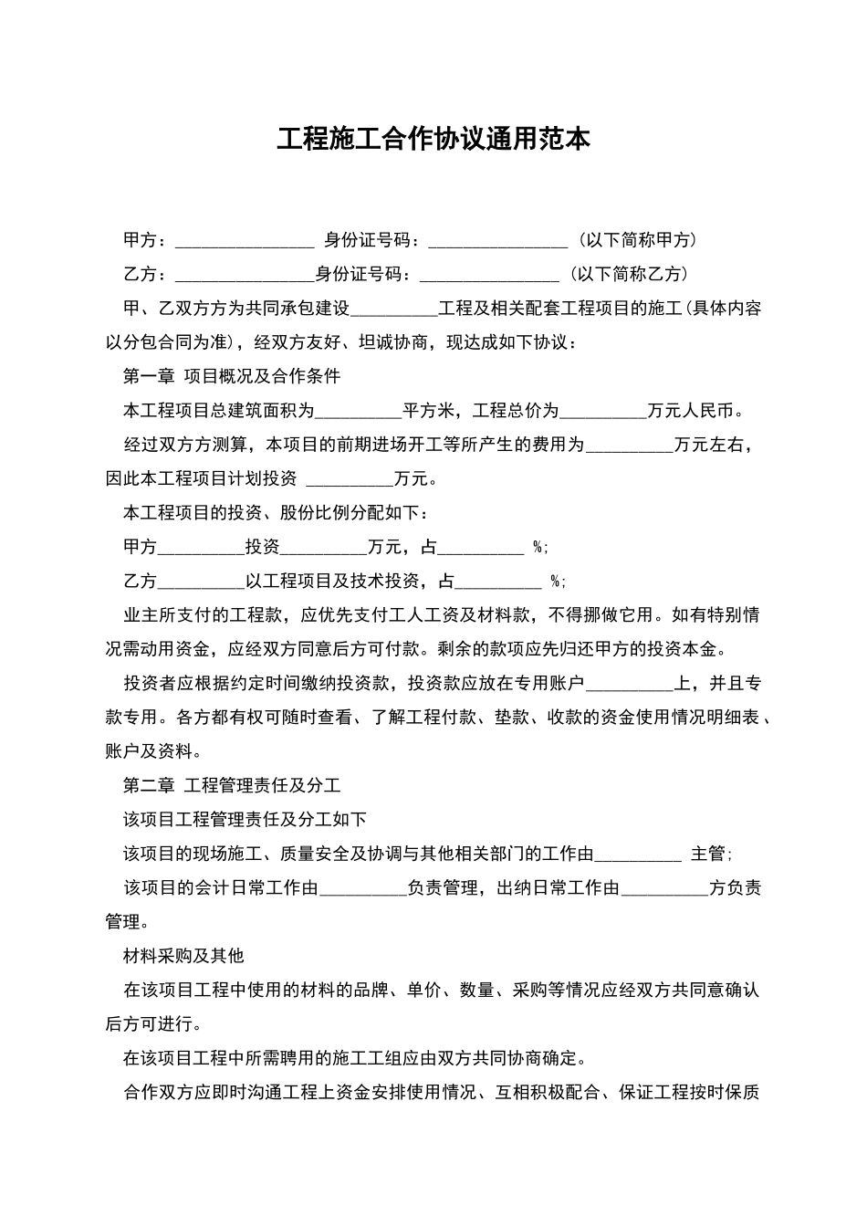 工程施工合作协议通用范本_第1页