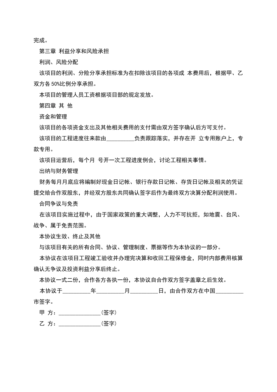 工程施工合作协议通用范本_第2页