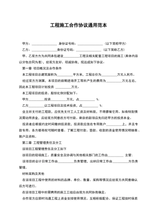 工程施工合作协议通用范本
