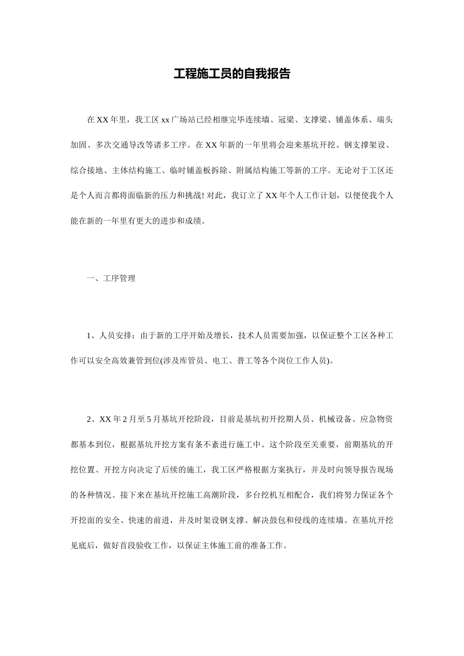 工程施工员的自我汇报_第1页