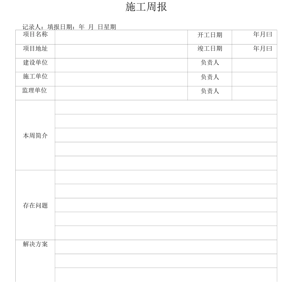 工程施工周报_第1页