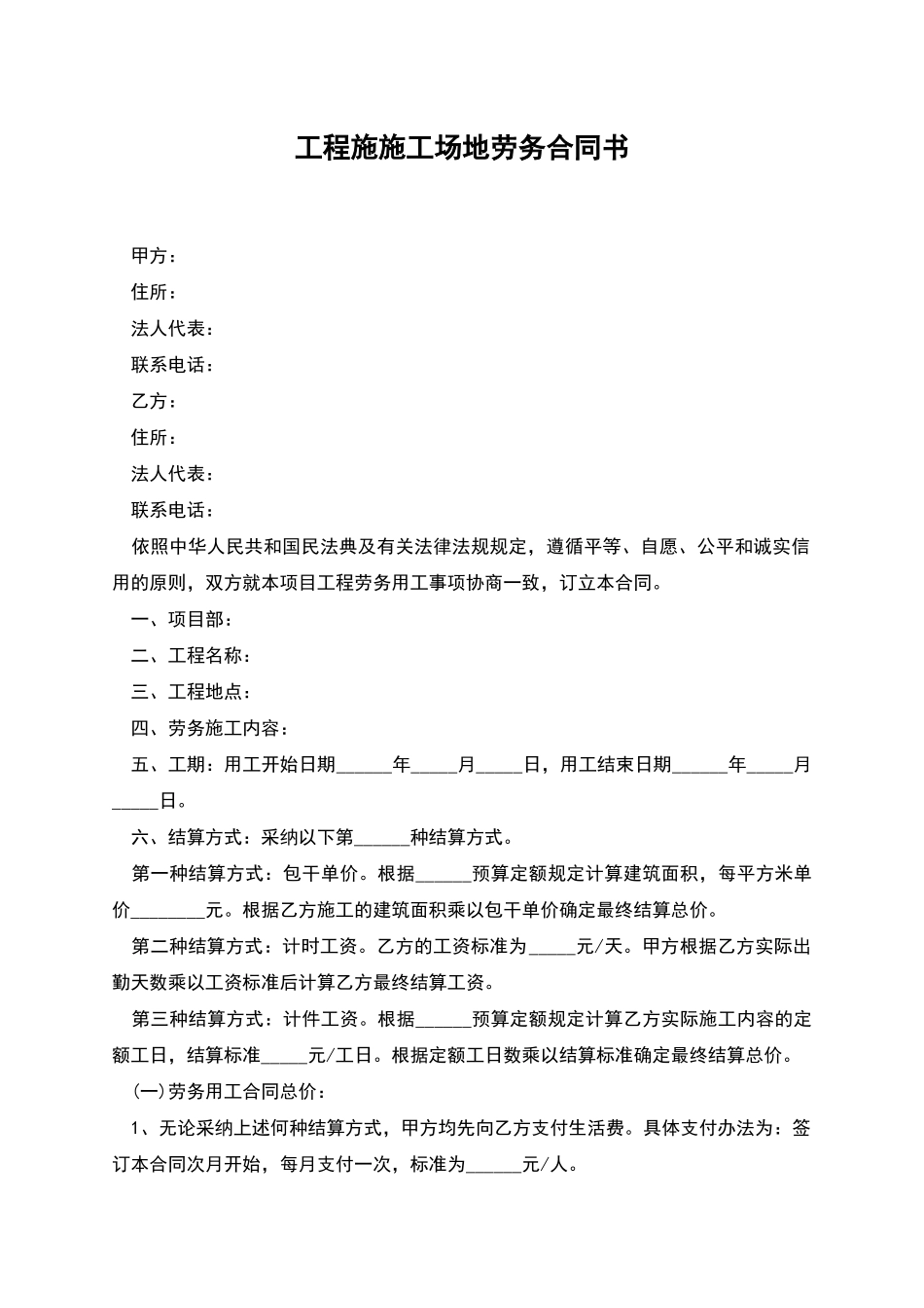 工程施工地劳务合同书_第1页