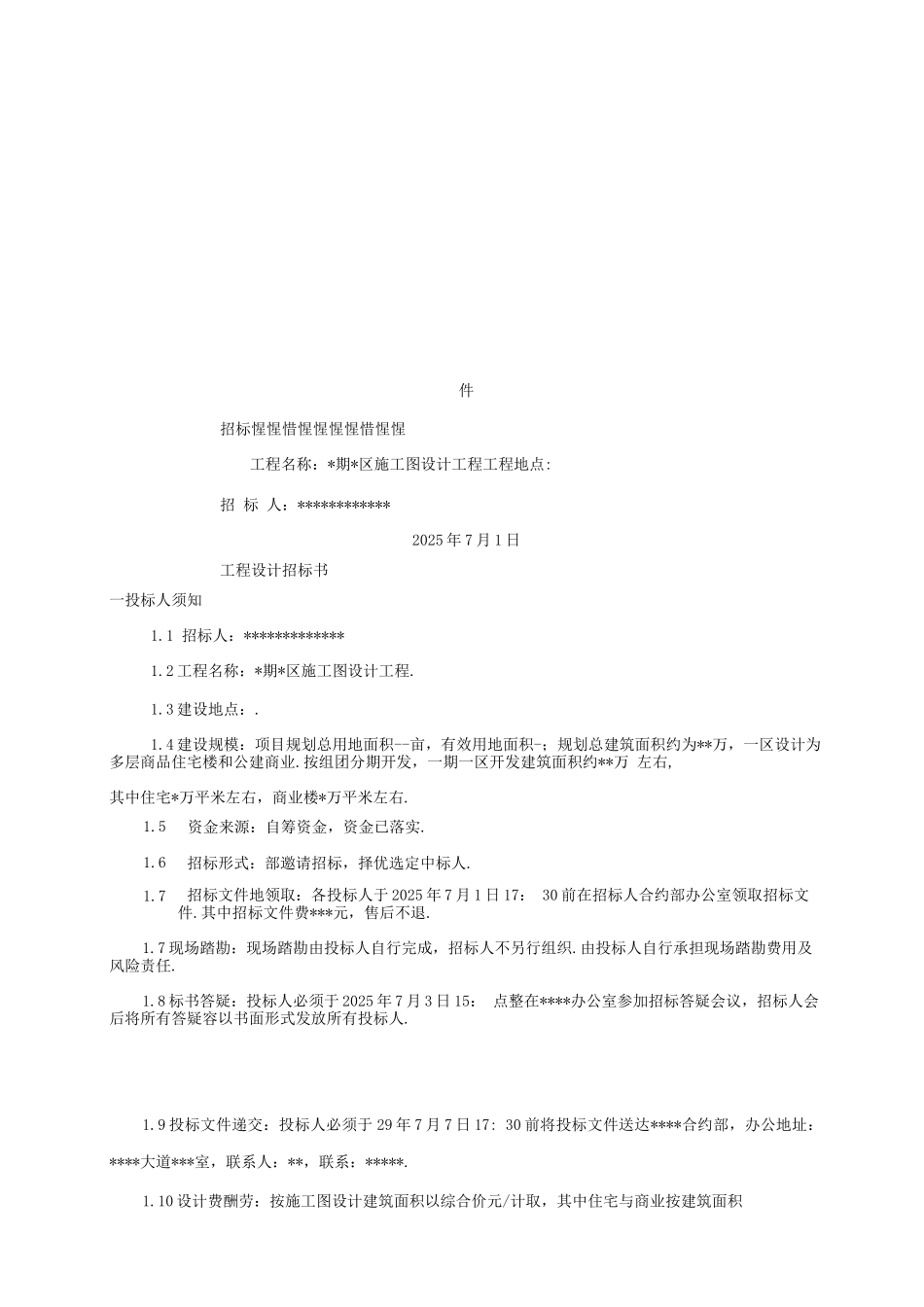 工程施工图设计招投标书_第1页