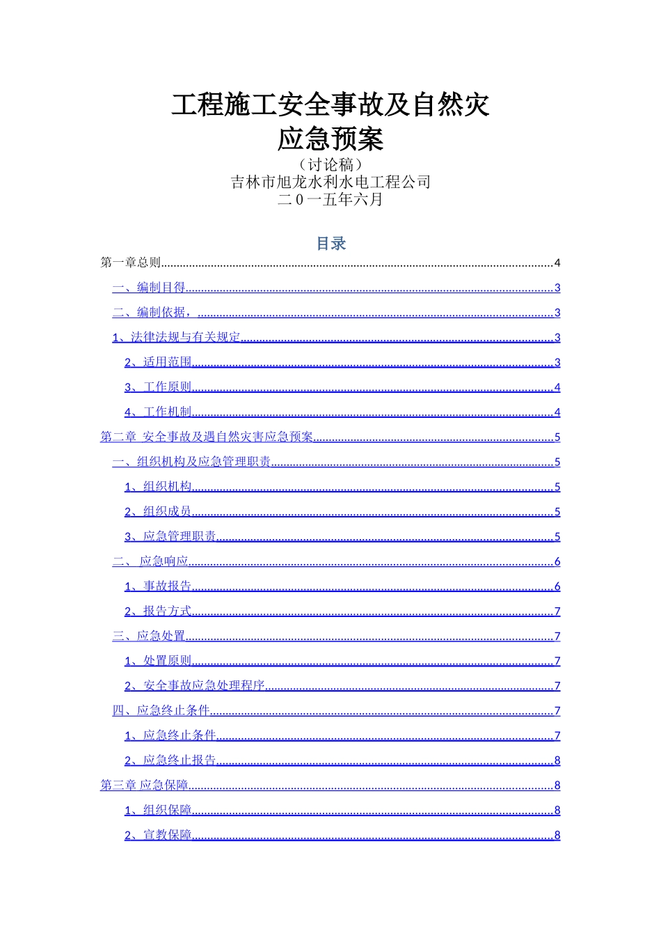 工程施工安全事故及自然灾害应急预案_第1页