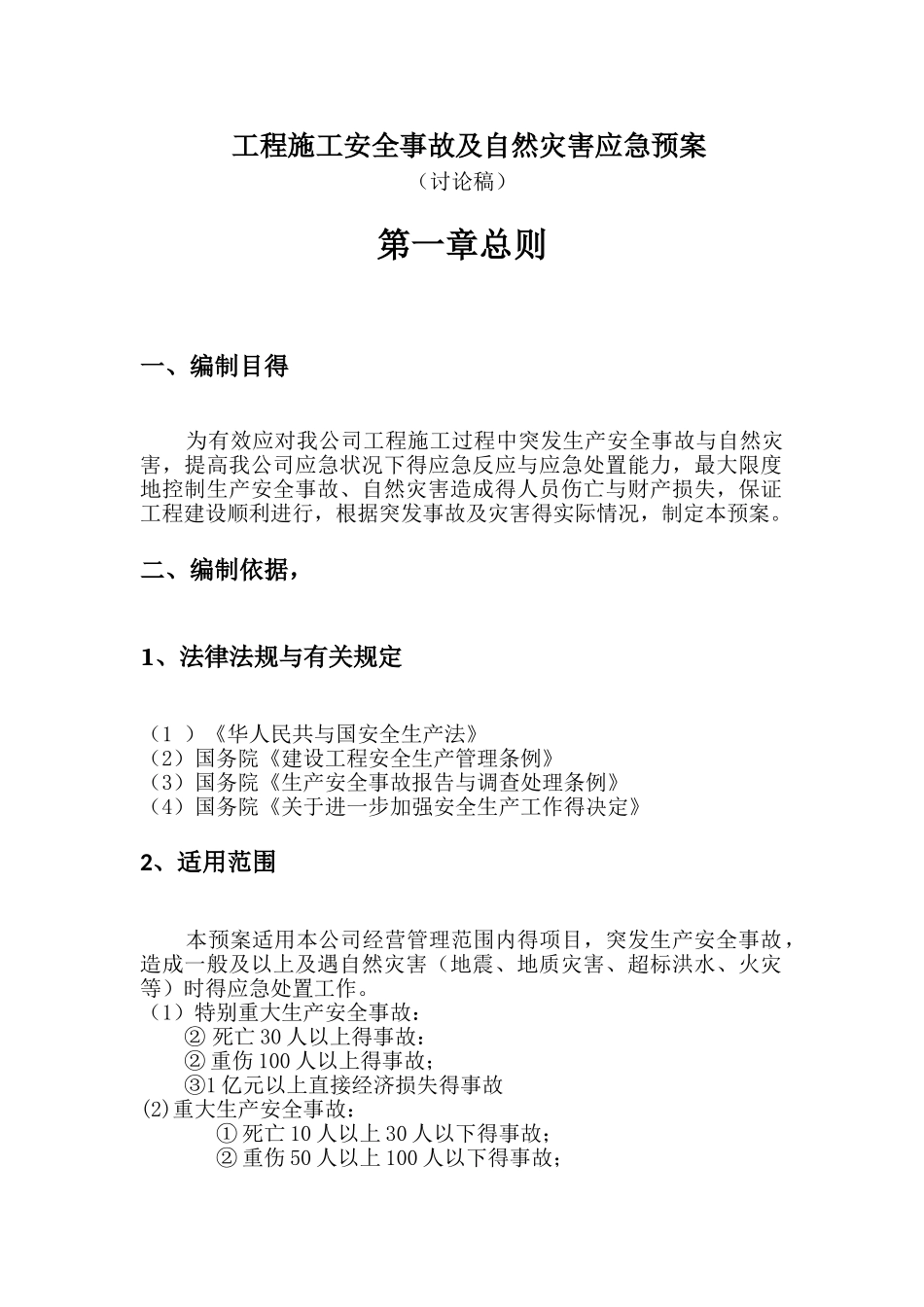 工程施工安全事故及自然灾害应急预案_第3页
