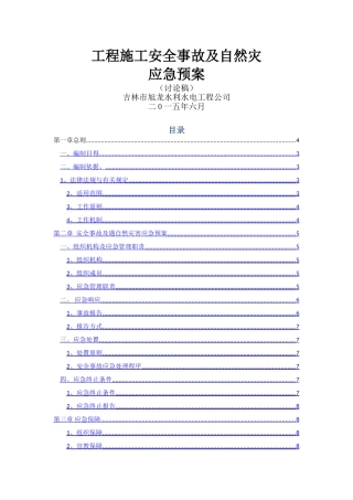 工程施工安全事故及自然灾害应急预案