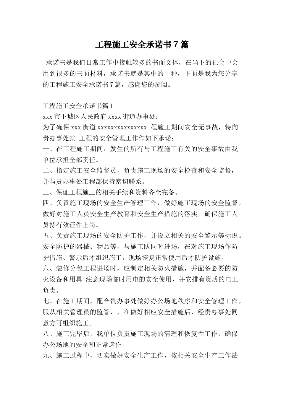 工程施工安全承诺书7篇_第1页