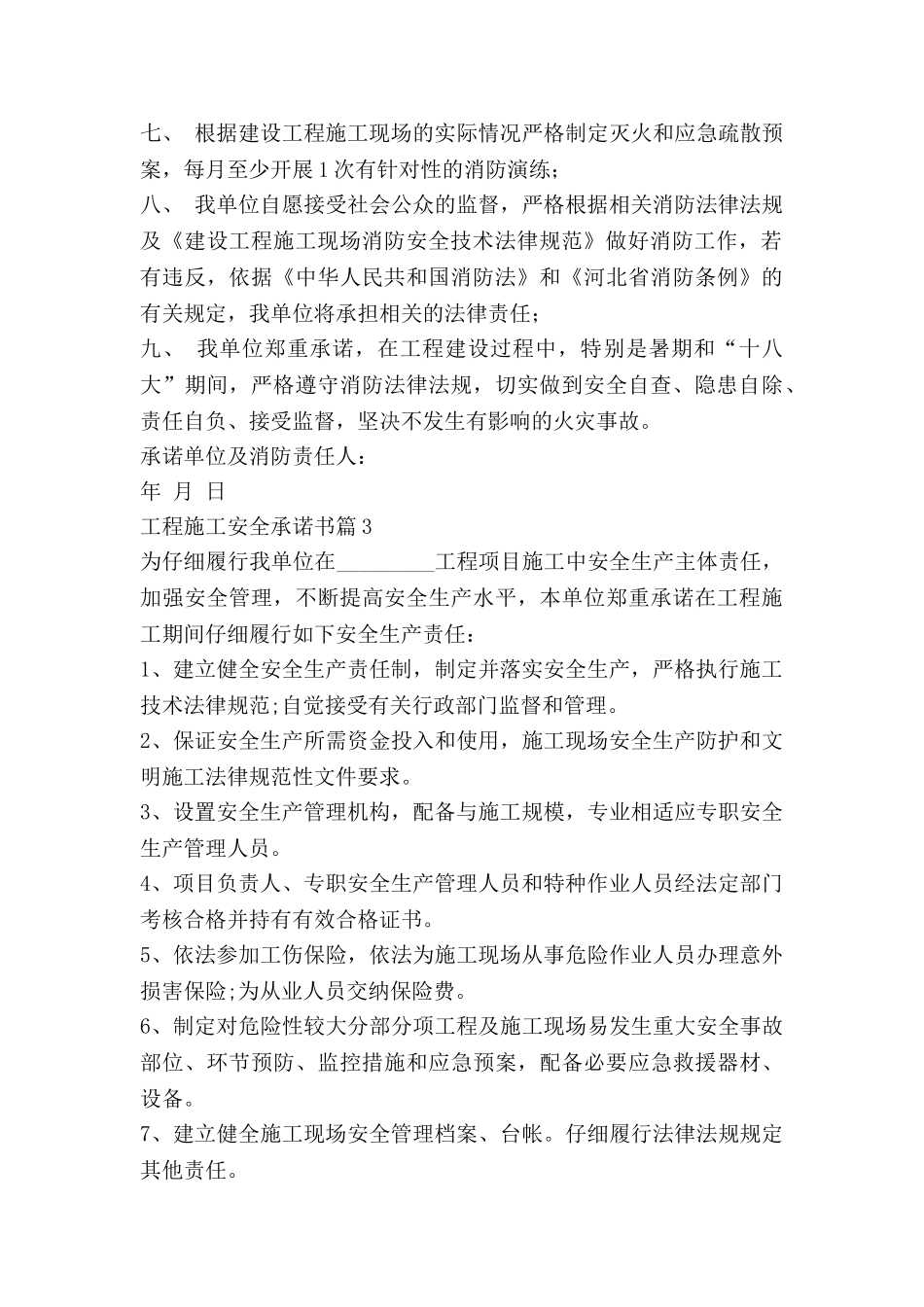 工程施工安全承诺书7篇_第3页