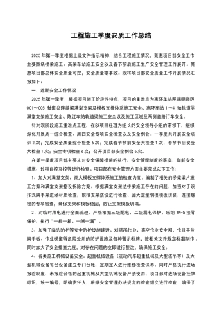 工程施工季度安质工作总结
