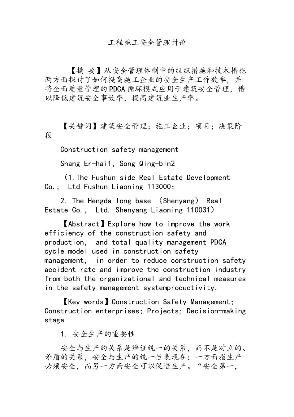 工程施工安全管理研究_第1页