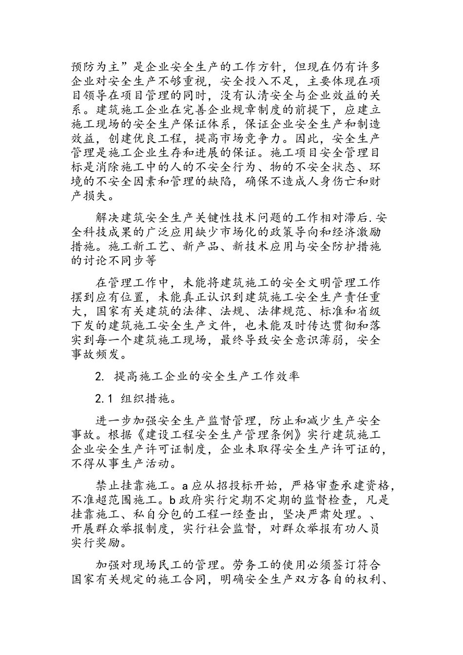 工程施工安全管理研究_第2页