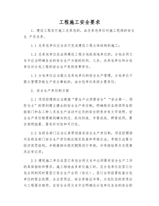 工程施工安全要求