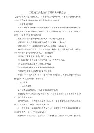 工程施工安全生产管理积分考核办法