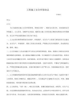 工程施工安全环保协议