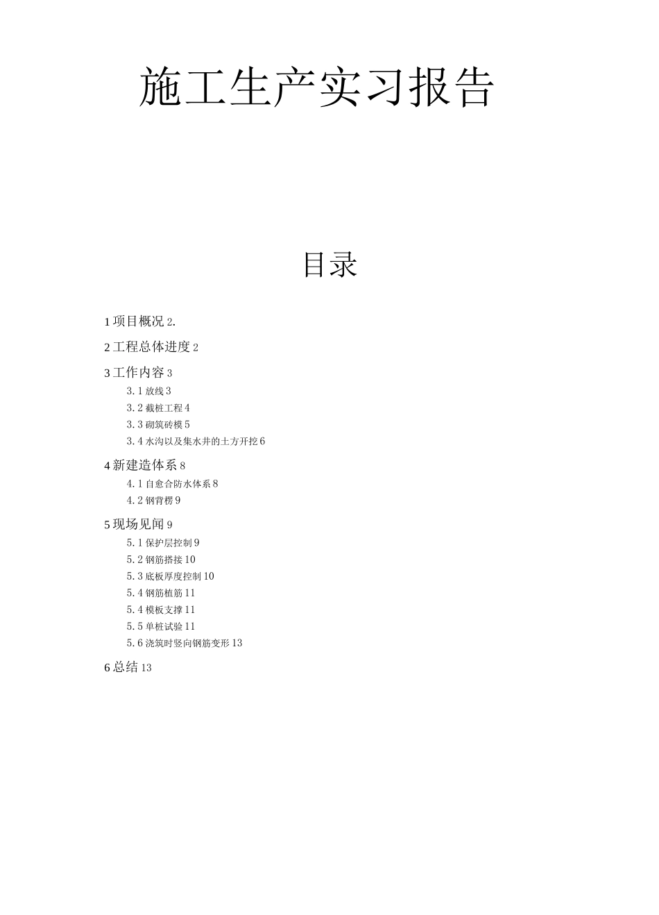 工程施工实习报告_第1页