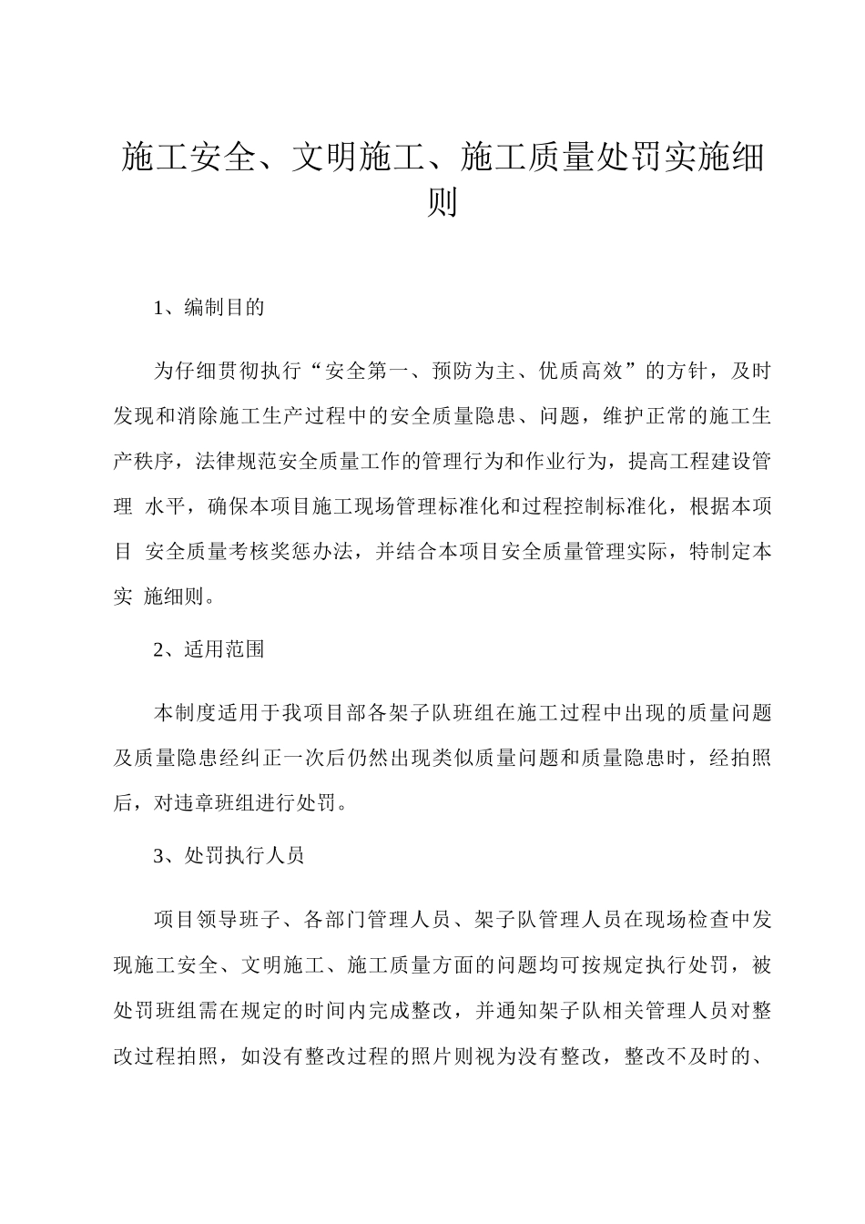 工程施工安全质量考核奖惩办法_第1页