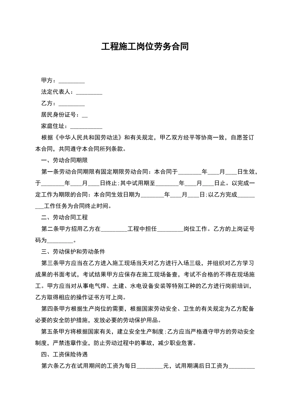 工程施工岗位劳务合同_第1页