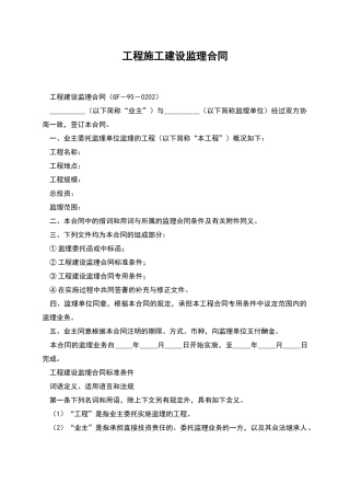工程施工建设监理合同