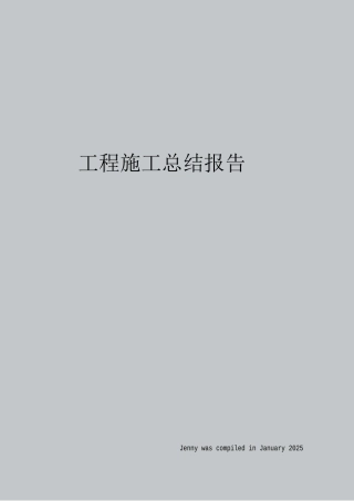 工程施工总结报告