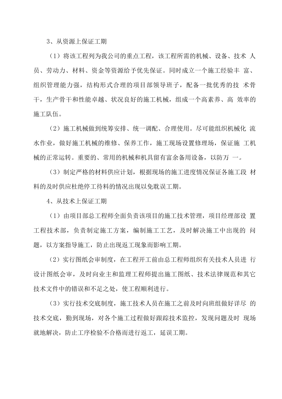 工程施工总进度及保证措施方案_第3页