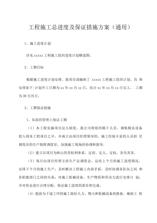 工程施工总进度及保证措施方案