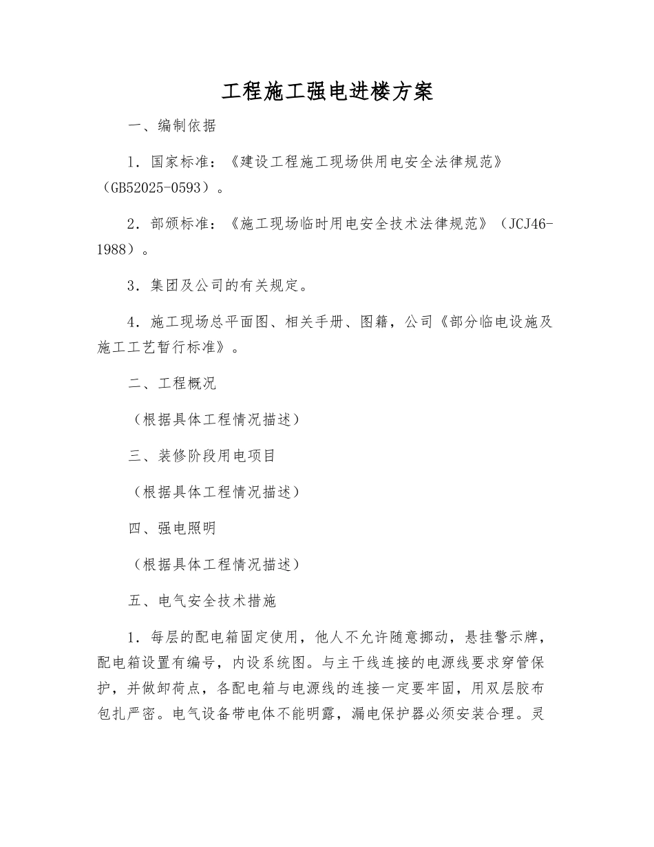 工程施工强电进楼方案_第1页