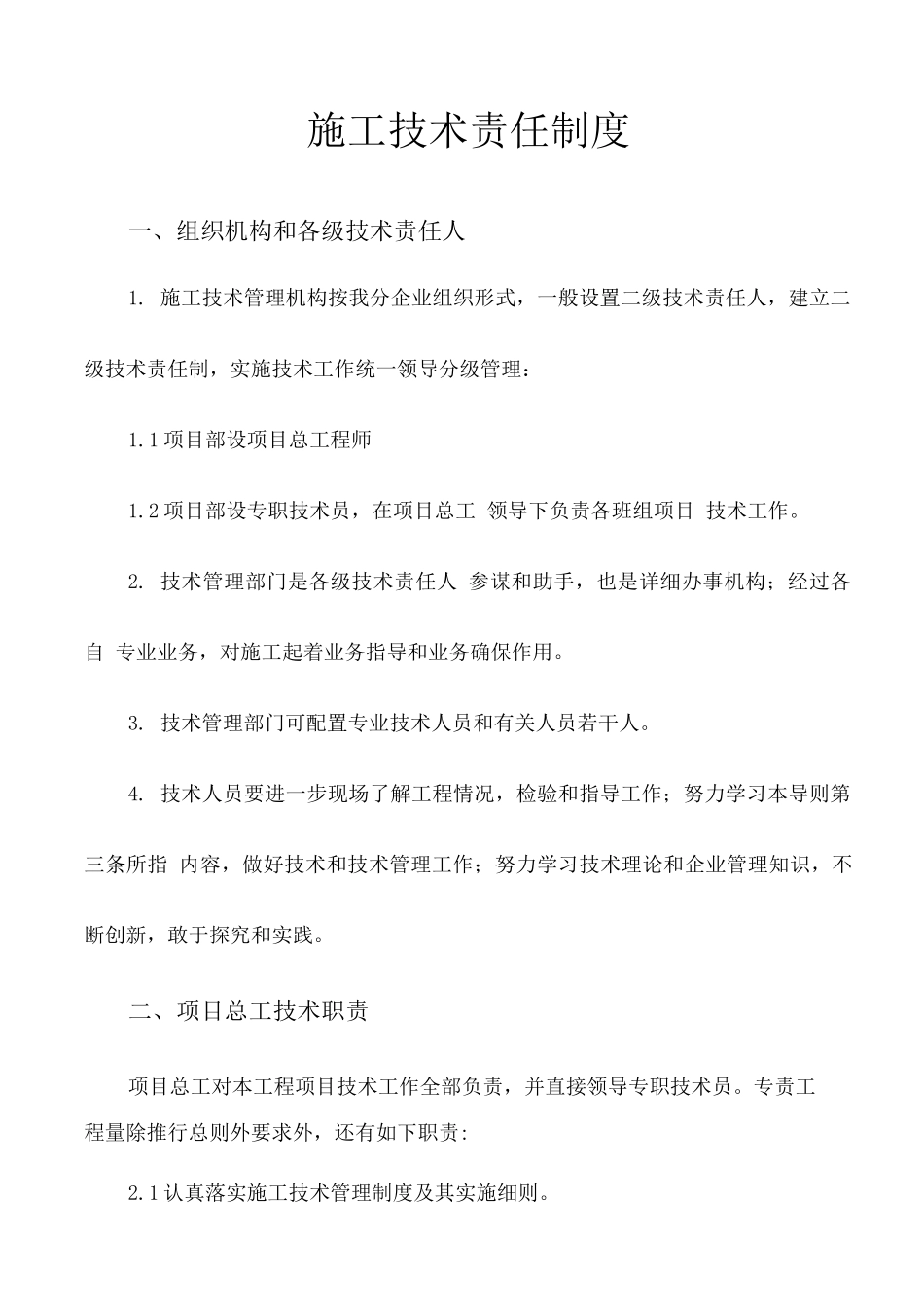 工程施工技术管理制度_第2页