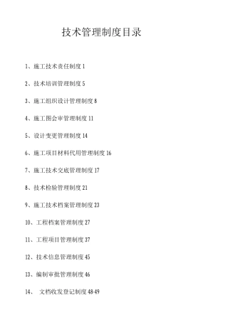 工程施工技术管理制度