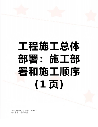 工程施工总体部署：施工部署和施工顺序