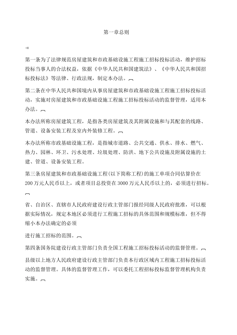 工程施工招标投标管理办法-_第1页