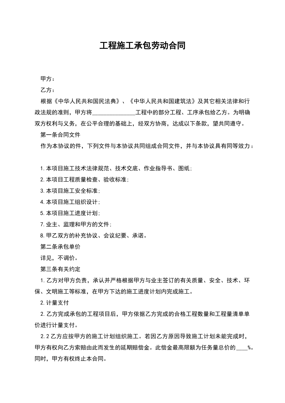 工程施工承包劳动合同_第1页