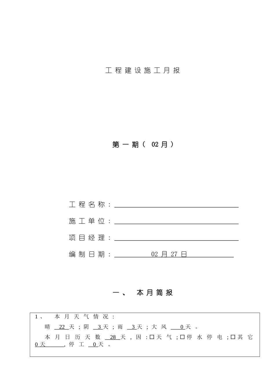 工程施工月报模板_第1页