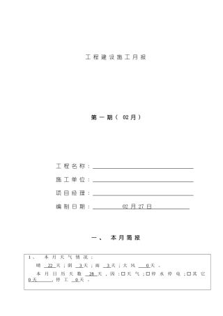 工程施工月报模板