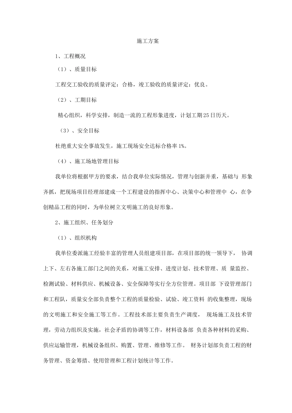 工程施工方案_第1页