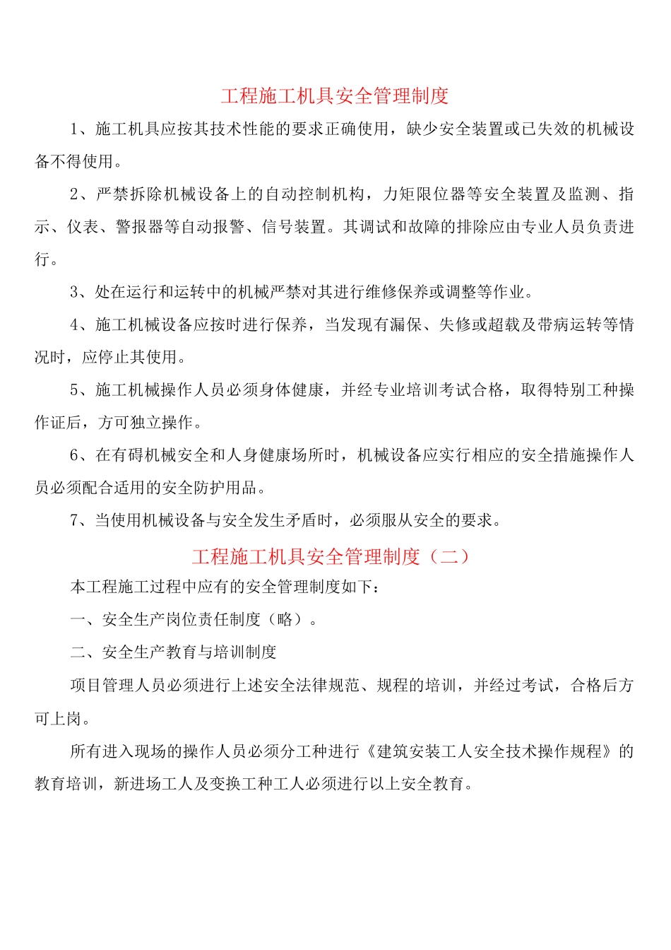工程施工机具安全管理制度_第1页