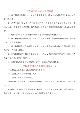 工程施工机具安全管理制度
