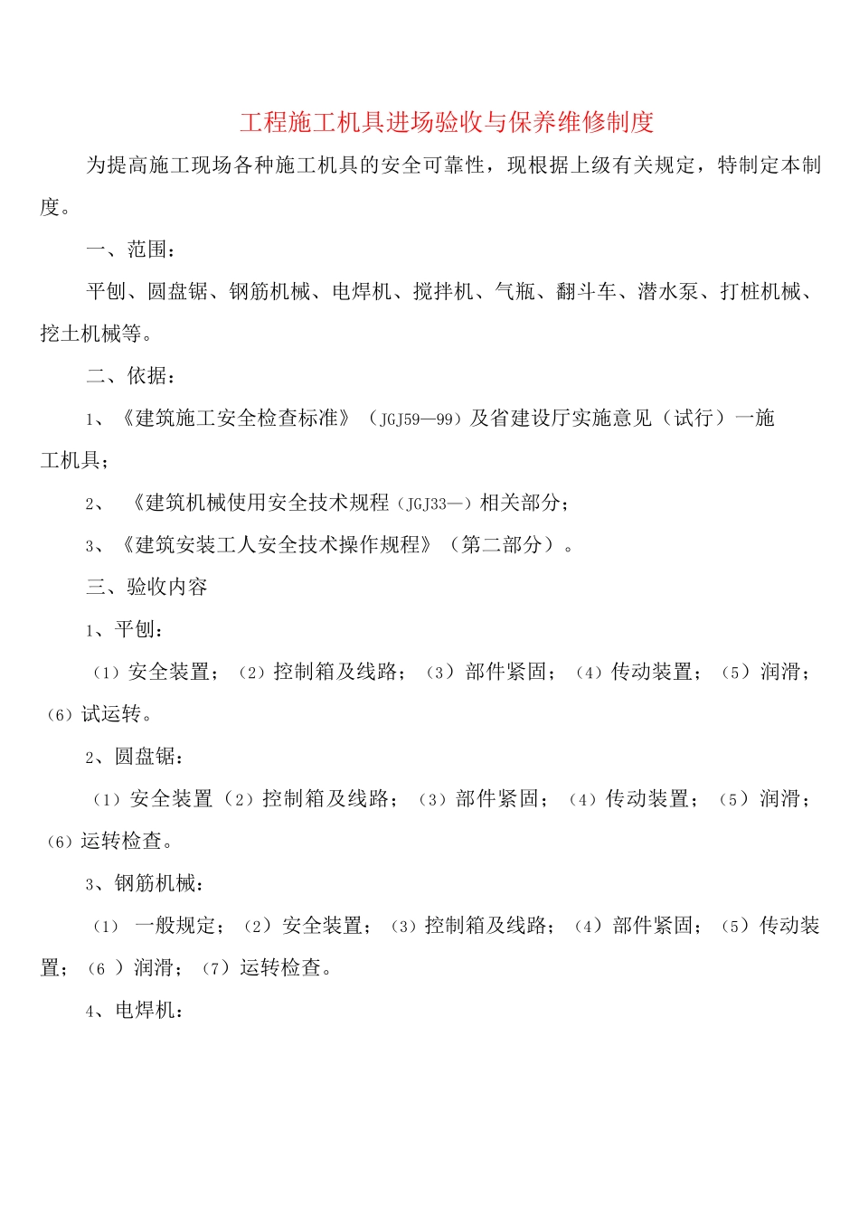 工程施工机具进场验收与保养维修制度_第1页