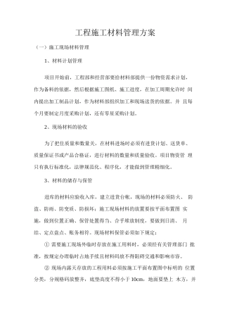 工程施工材料管理方案