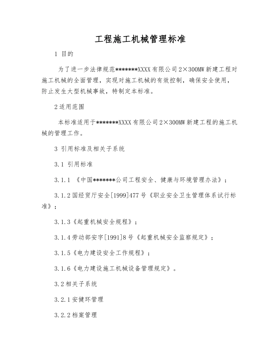 工程施工机械管理标准_第1页