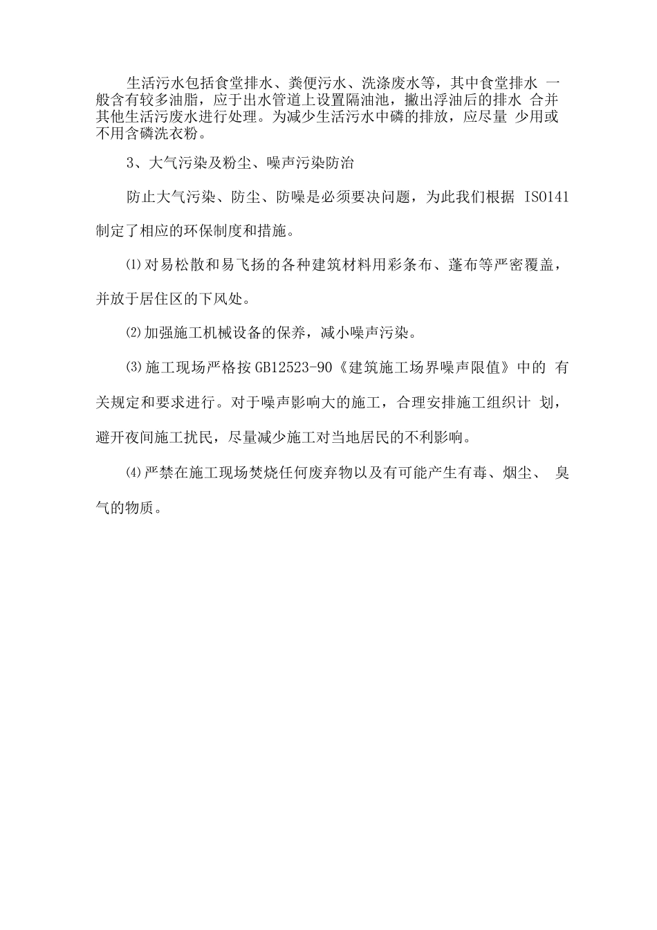 工程施工环境保护措施_第3页