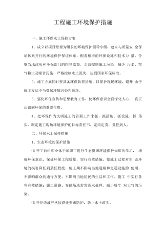 工程施工环境保护措施