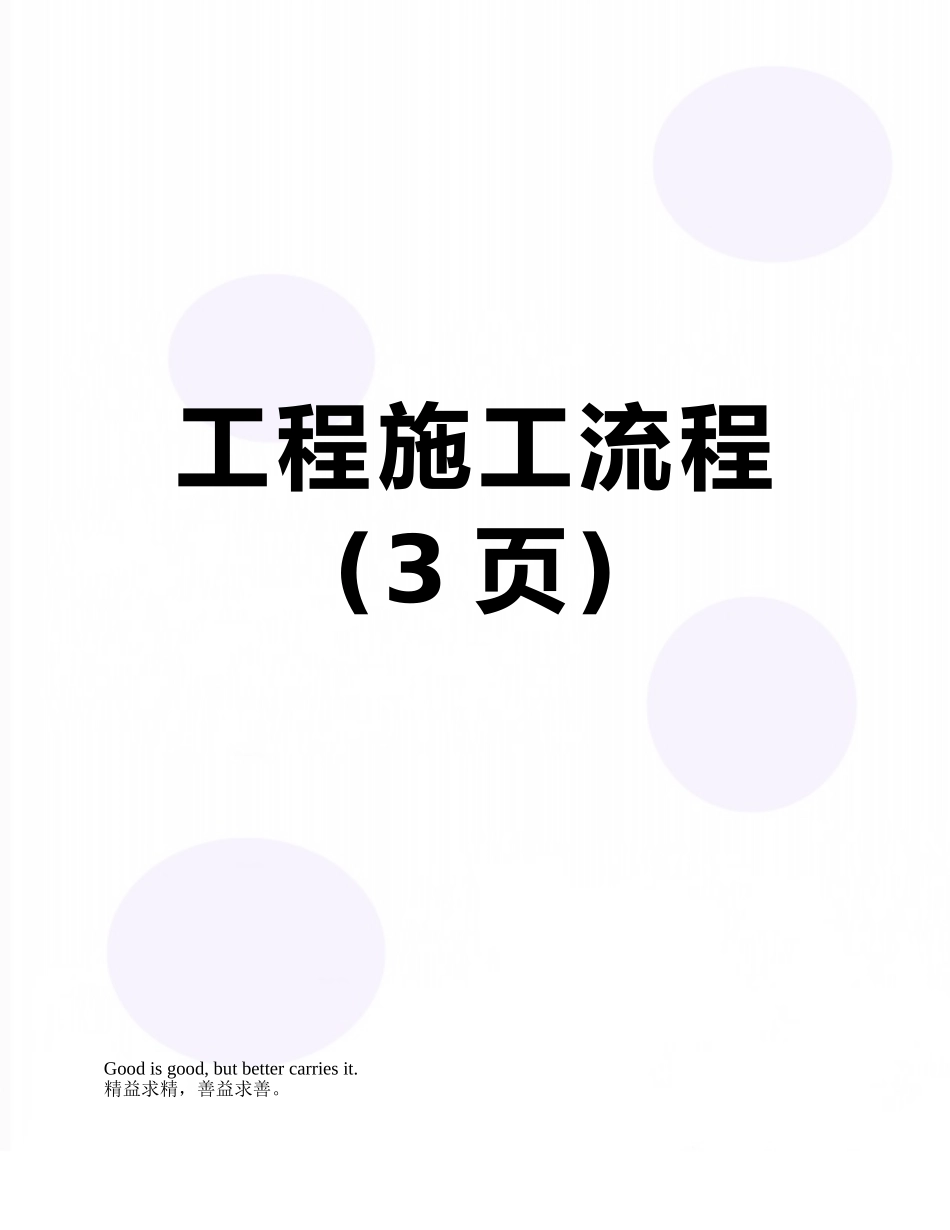 工程施工流程_第1页