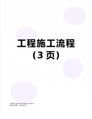 工程施工流程