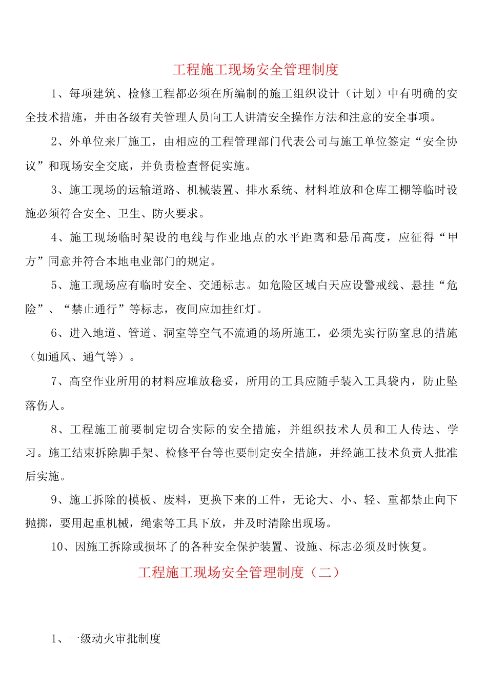 工程施工现场安全管理制度_第1页