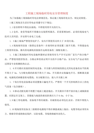工程施工现场临时用电安全管理制度