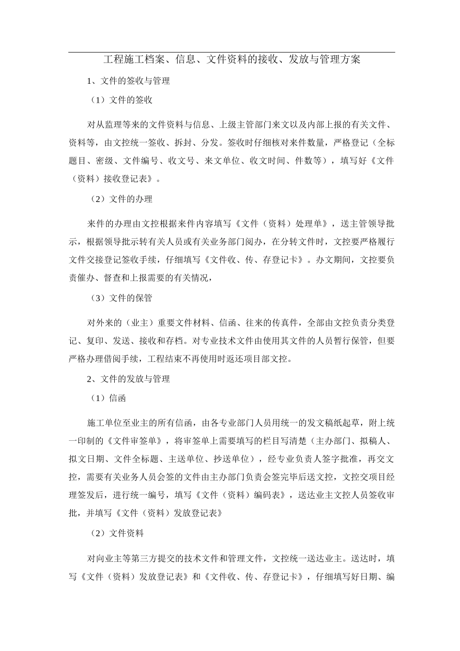 工程施工档案、信息、文件资料的接收、发放与管理方案_第1页