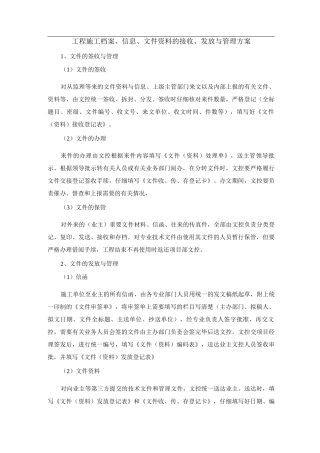 工程施工档案、信息、文件资料的接收、发放与管理方案