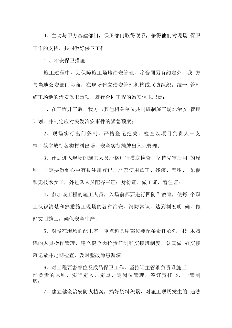 工程施工治安保卫措施_第2页