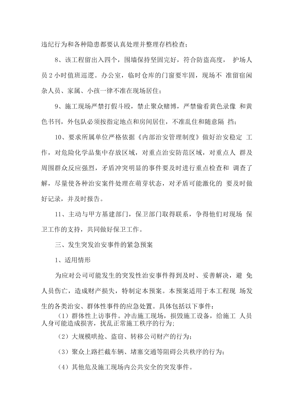 工程施工治安保卫措施_第3页